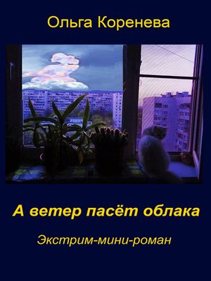 cover image of А ветер пасёт облака